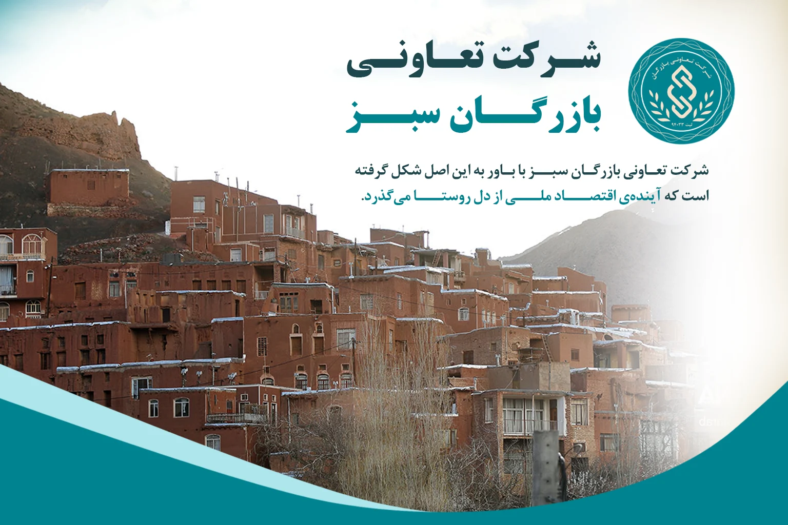 شرکت تعاونی بازرگان سبز